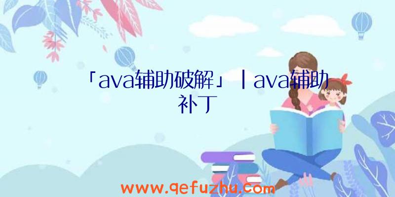 「ava辅助破解」|ava辅助补丁